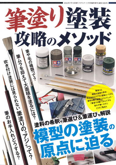 筆塗り塗装 攻略のメソッド 本 (モデルアート 臨時増刊 No.08734-07) 商品画像
