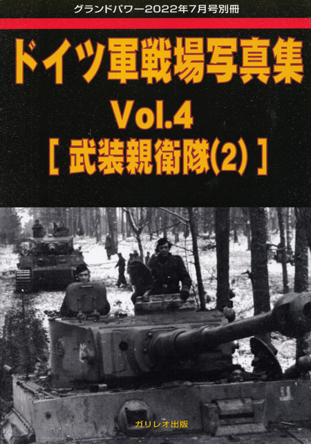 ドイツ軍戦場写真集 Vol.4 武装親衛隊 2 (グランドパワー 2022年7月号別冊) 別冊 (ガリレオ出版 グランドパワー別冊 No.L-08/021) 商品画像