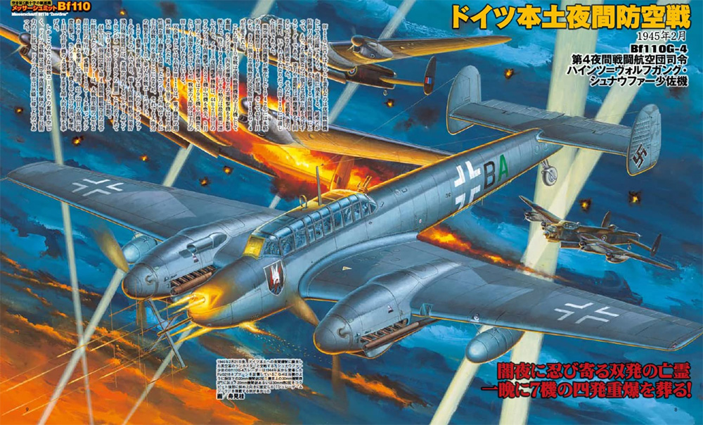 ドイツ夜間戦闘機 完全ガイド Bf110/Ju88/He219 本 (イカロス出版 軍用機 No.1173-4) 商品画像_1