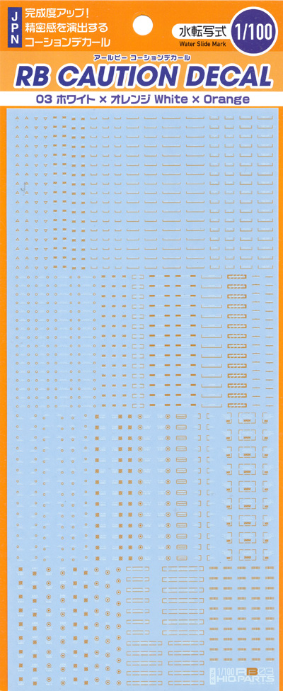 1/100 RB03 コーションデカール ホワイト＆オレンジ デカール (HIQパーツ デカール No.RB03-100WAO) 商品画像