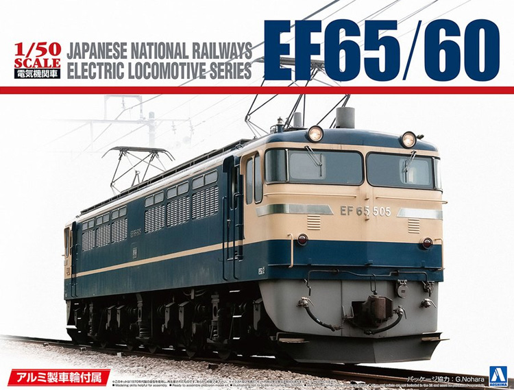 EF65/60 アルミ車輪付き プラモデル (アオシマ 1/50　電気機関車シリーズ No.001) 商品画像