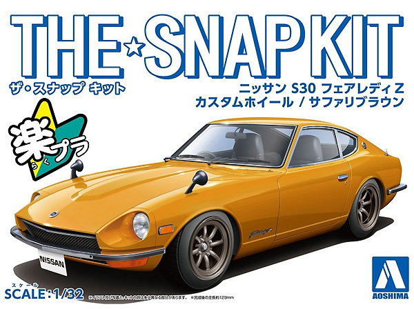 ニッサン S30 フェアレディ Z カスタムホイール サファリブラウン プラモデル (アオシマ ザ・スナップキット No.013-SP004) 商品画像