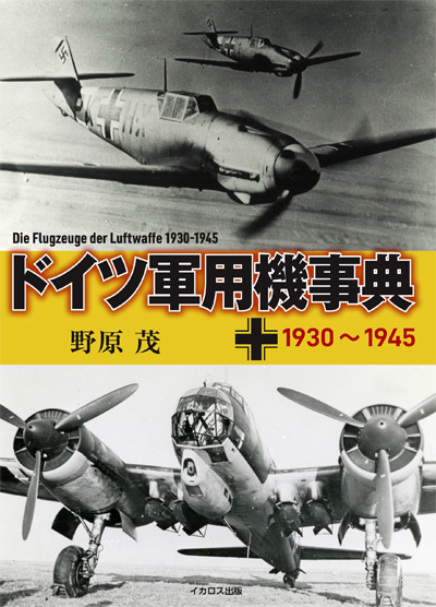 ドイツ軍用機事典 1930-1945 本 (イカロス出版 ミリタリー関連 (軍用機/戦車/艦船) No.1197-6) 商品画像