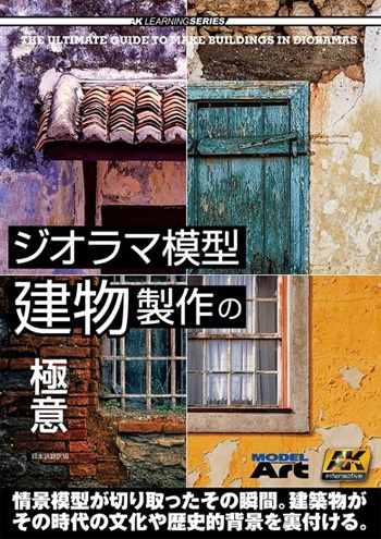 ジオラマ模型 建物製作の極意 日本語翻訳 本 (モデルアート AKラーニングシリーズ No.75167-8) 商品画像