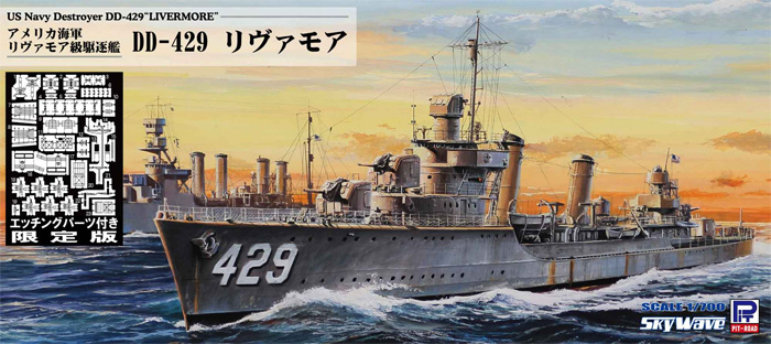 アメリカ海軍 リヴァモア級駆逐艦 DD-429 リヴァモア エッチングパーツ付き プラモデル (ピットロード 1/700 スカイウェーブ W シリーズ No.W211E) 商品画像