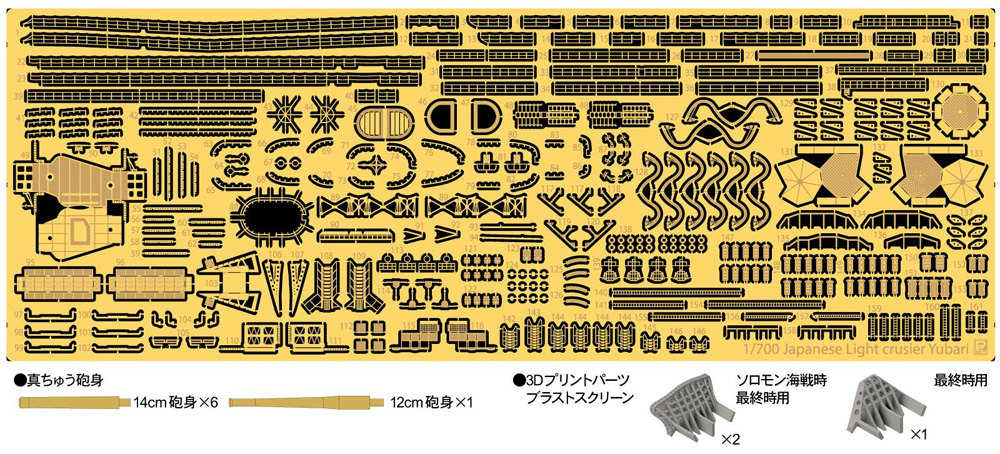 日本海軍 軽巡洋艦 夕張 ソロモン海戦時/最終時用 純正グレードアップパーツセット エッチング (ピットロード 1/700 グレードアップパーツシリーズ No.GB7021) 商品画像_1