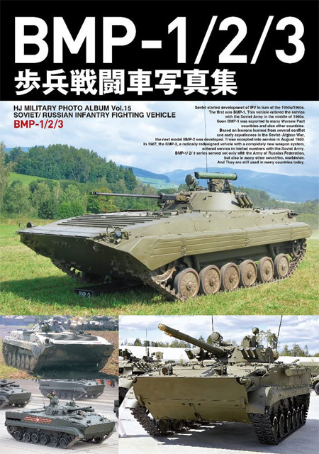BMP-1/2/3 歩兵戦闘車写真集 本 (ホビージャパン HJ ミリタリー フォトアルバム No.015) 商品画像