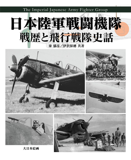 日本陸軍戦闘機隊 戦歴と飛行戦隊史話 本 (大日本絵画 航空機関連書籍 No.23357-6) 商品画像