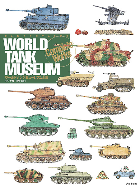ワールドタンクミュージアム全集 本 (大日本絵画 戦車関連書籍 No.23339) 商品画像
