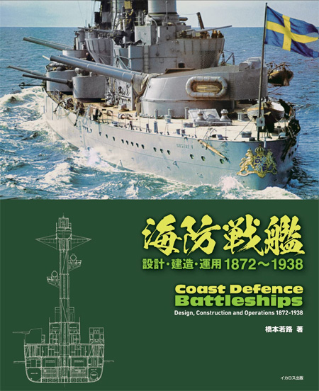 海防戦艦 設計・建造・運用 1872-1938 本 (イカロス出版 ミリタリー関連 (軍用機/戦車/艦船) No.1172-7) 商品画像