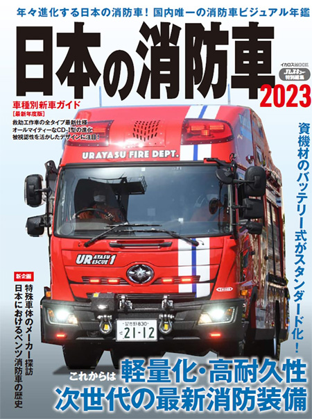 日本の消防車 2023 ムック (イカロス出版 イカロスムック No.61859-12) 商品画像