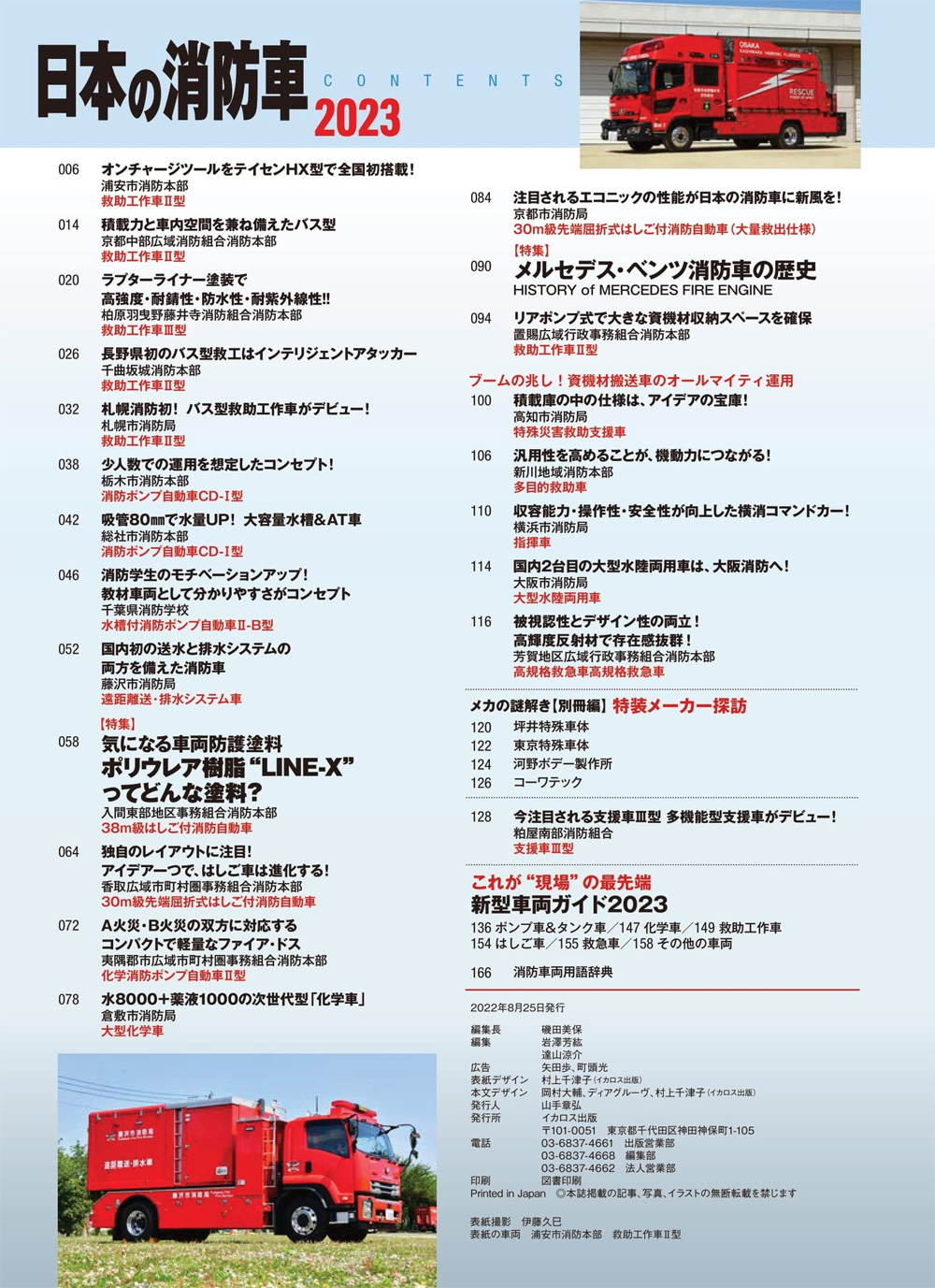 日本の消防車 2023 ムック (イカロス出版 イカロスムック No.61859-12) 商品画像_1