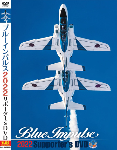 ブルーインパルス 2022 サポーターズ DVD DVD (バナプル ブルーインパルス No.BAP-BLE-2221) 商品画像