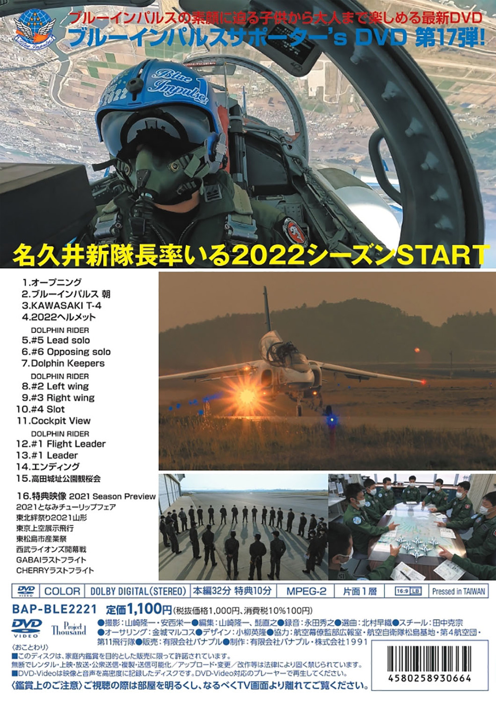 ブルーインパルス 2022 サポーターズ DVD DVD (バナプル ブルーインパルス No.BAP-BLE-2221) 商品画像_1