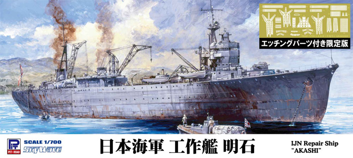 日本海軍 工作艦 明石 エッチングパーツ付き 限定版 プラモデル (ピットロード 1/700 スカイウェーブ W シリーズ No.W225E) 商品画像