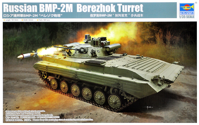 ロシア連邦軍 BMP-2M ベレゾク砲塔 プラモデル (トランペッター 1/35 AFVシリーズ No.09558) 商品画像