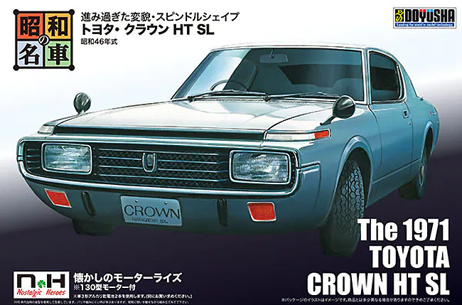 トヨタ クラウン HT SL 昭和46年式 プラモデル (童友社 昭和の名車 No.006) 商品画像