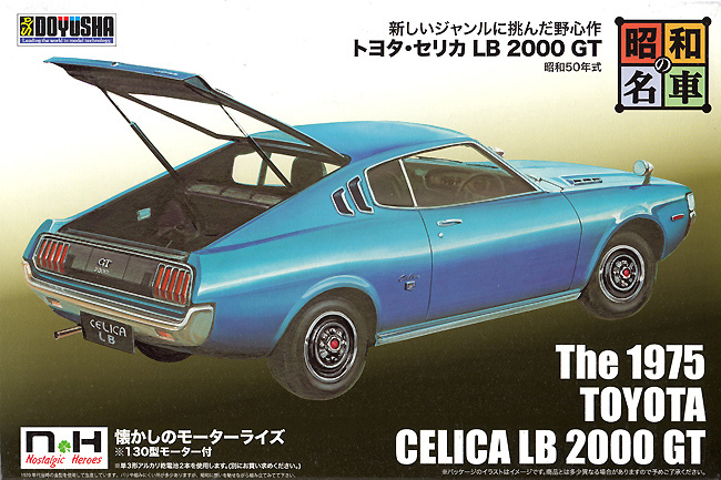 トヨタ セリカ LB 2000 GT 1975 プラモデル (童友社 昭和の名車 No.008) 商品画像