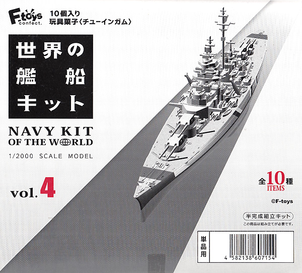 世界の艦船キット Vol.4 (1BOX) プラモデル (エフトイズ 艦船キットコレクション No.FT60715) 商品画像