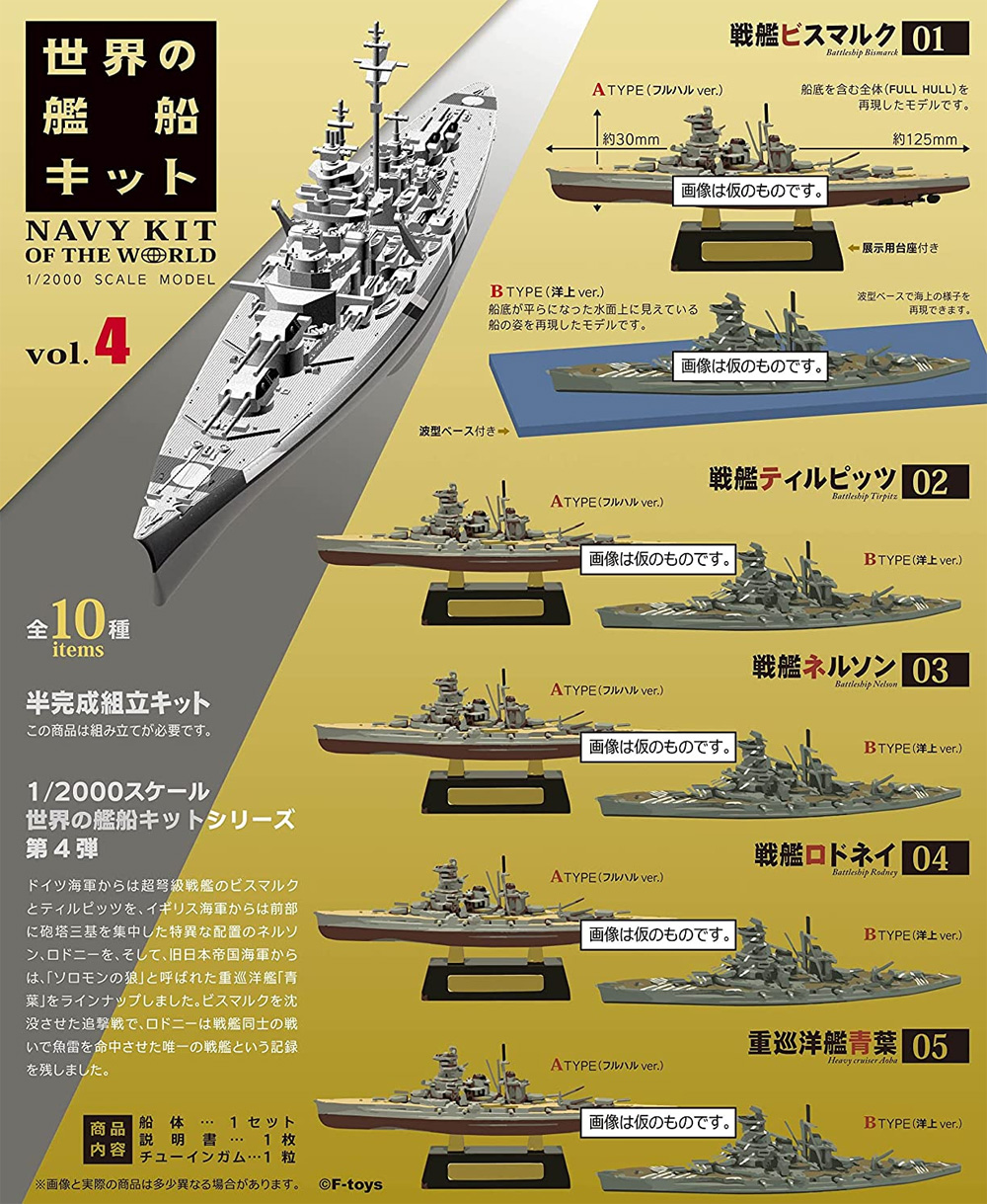 世界の艦船キット Vol.4 (1BOX) プラモデル (エフトイズ 艦船キットコレクション No.FT60715) 商品画像_1