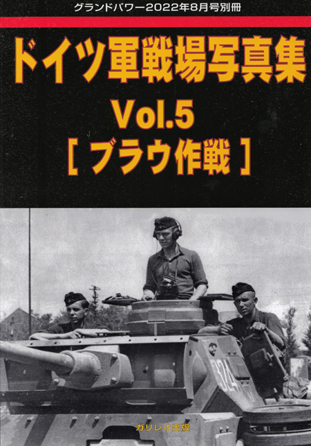 ドイツ軍戦場写真集 Vol.5 ブラウ作戦 (グランドパワー 2022年8月号別冊) 別冊 (ガリレオ出版 グランドパワー別冊 No.L-09/21) 商品画像