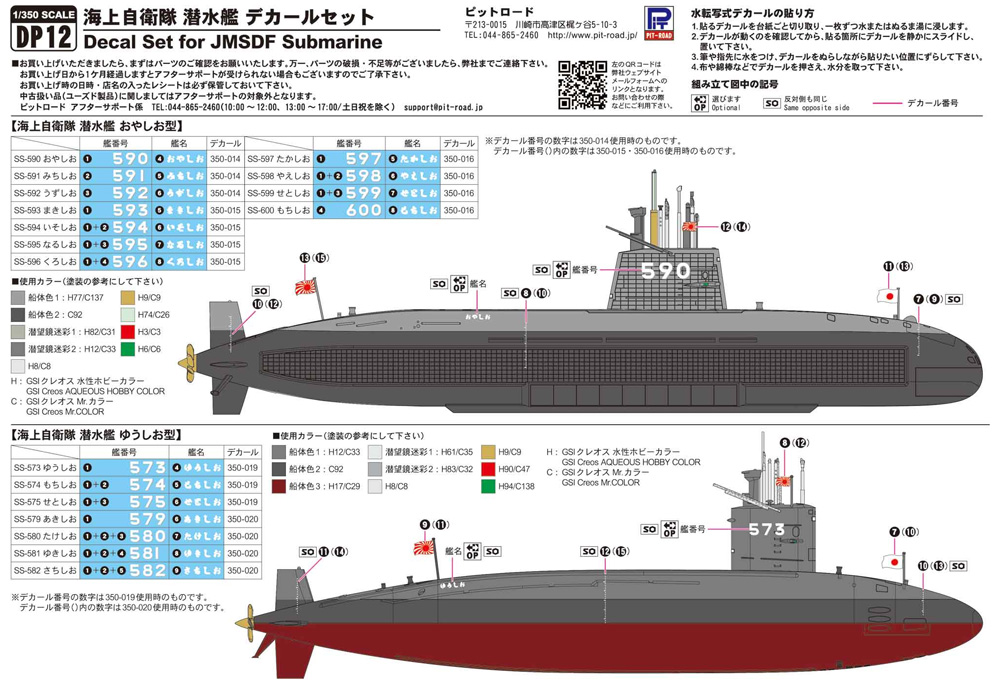 海上自衛隊 潜水艦 デカールセット (おやしお型、ゆうしお型) デカール (ピットロード オリジナルデカールセット No.DP012) 商品画像_2