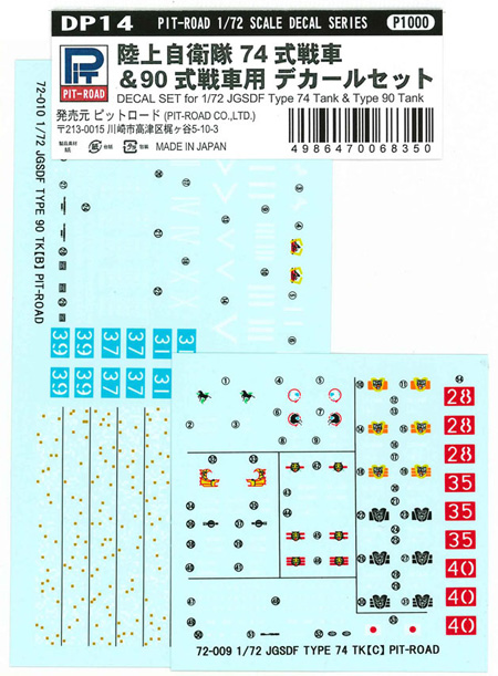 陸上自衛隊 74式戦車 & 90式戦車用 デカールセット デカール (ピットロード オリジナルデカールセット No.DP014) 商品画像