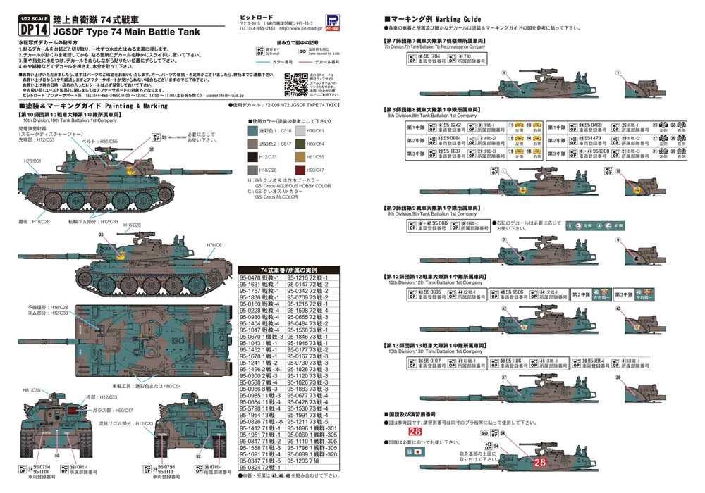 陸上自衛隊 74式戦車 & 90式戦車用 デカールセット デカール (ピットロード オリジナルデカールセット No.DP014) 商品画像_2