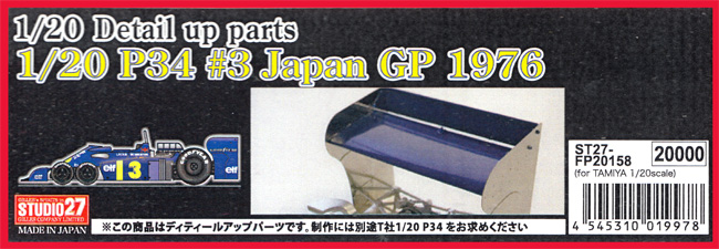 ティレル P34 #3 1976 日本GP ディテールアップパーツセット エッチング (スタジオ27 F-1 ディテールアップパーツ No.FP20158) 商品画像
