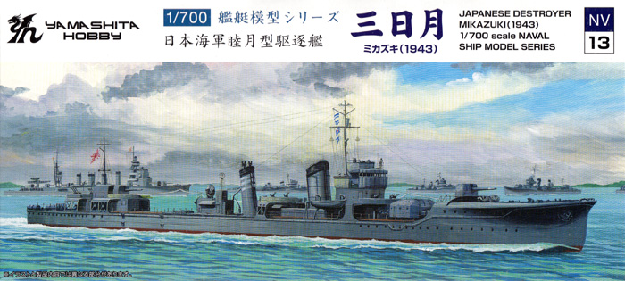日本海軍 睦月型駆逐艦 三日月 1943 プラモデル (ヤマシタホビー 1/700 艦艇模型シリーズ No.NV013) 商品画像