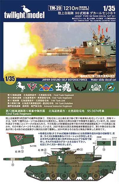 陸上自衛隊 90式戦車 デカールセット B+ デカール (トワイライトモデル デカール No.TM-020) 商品画像