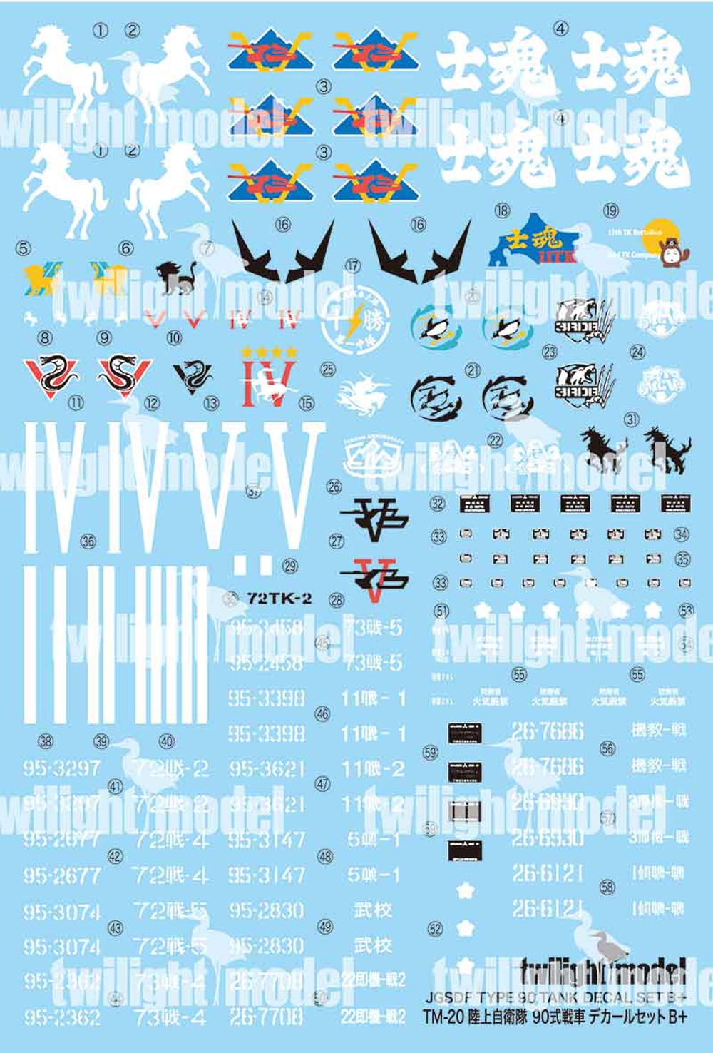 陸上自衛隊 90式戦車 デカールセット B+ デカール (トワイライトモデル デカール No.TM-020) 商品画像_1