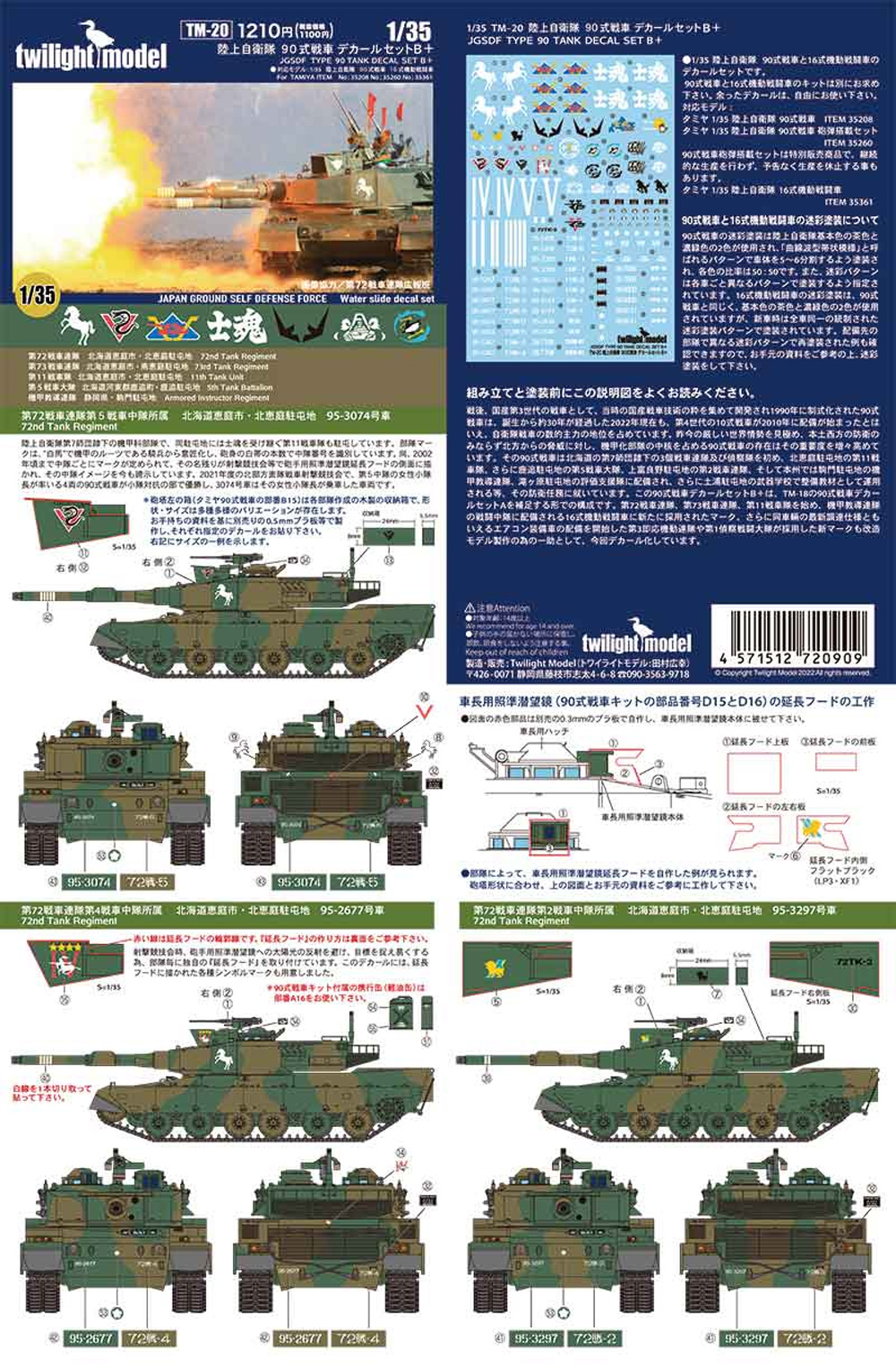 陸上自衛隊 90式戦車 デカールセット B+ デカール (トワイライトモデル デカール No.TM-020) 商品画像_2