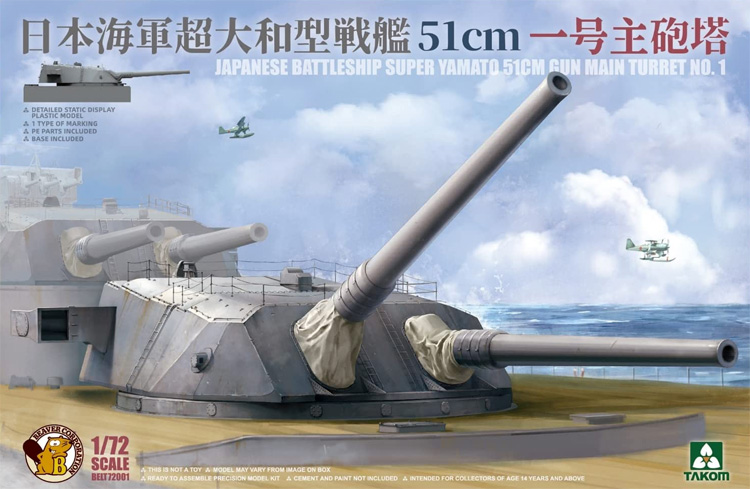 日本海軍 超大和型戦艦 51cm 一号主砲塔 プラモデル (ビーバー・コーポレーション ビーバー オリジナルキット No.72001) 商品画像