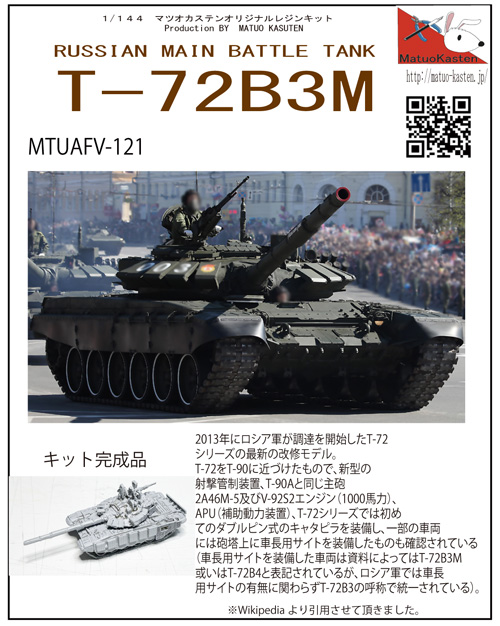 T-72B3M レジン (マツオカステン 1/144 オリジナルレジンキャストキット （AFV） No.MTUAFV-121) 商品画像