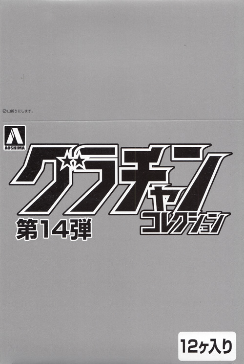 グラチャンコレクション 第14弾 (1BOX) ミニカー (アオシマ グラチャンコレクション No.014) 商品画像
