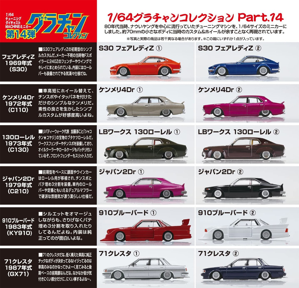 アオシマ1/64グラチャンコレクション第14弾 LBWK 全12種ノーマルコンプ