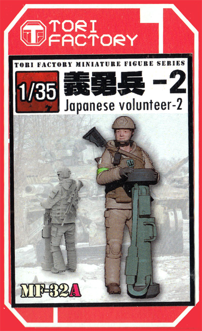 1/35 日本人義勇兵 2 レジン (トリファクトリー MILITARY FIGURE SERIES No.MF-032A) 商品画像