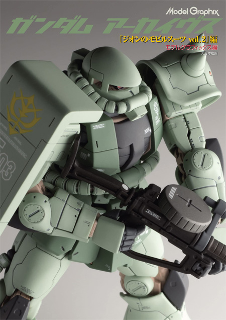 ガンダムアーカイヴス ジオンのモビルスーツvol.2 編 本 (大日本絵画 モデルグラフィックス アーカイヴス No.23359-0) 商品画像