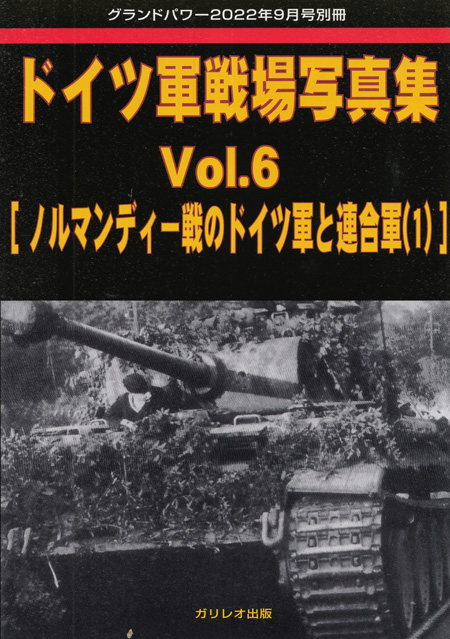 ドイツ軍戦場写真集 Vol.6 ノルマンディ戦のドイツ軍と連合軍 (1) (グランドパワー 2022年9月号別冊) 別冊 (ガリレオ出版 グランドパワー別冊 No.L-10/22) 商品画像