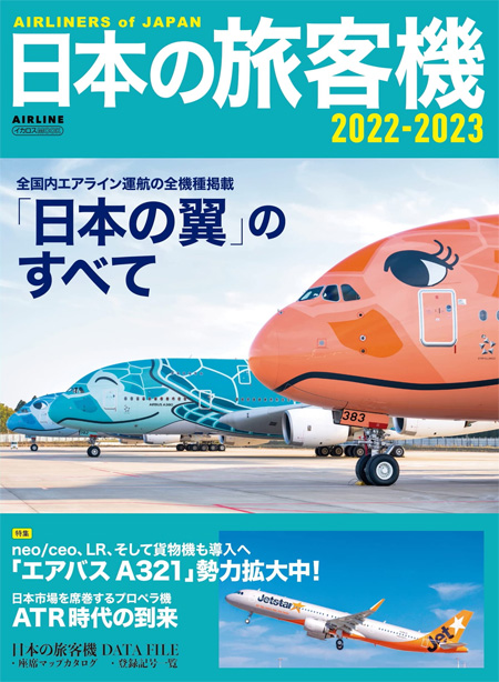 日本の旅客機 2022-2023 本 (イカロス出版 旅客機 機種ガイド/解説 No.61859-21) 商品画像
