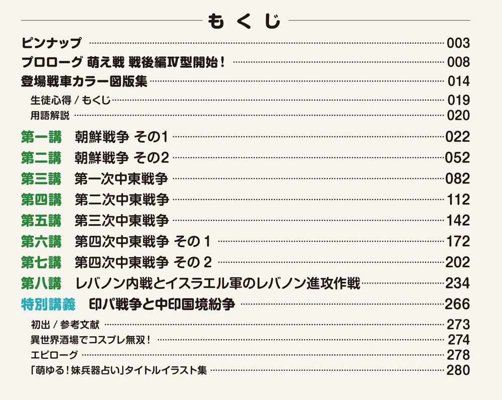 萌えよ！戦車学校 戦後編 4型 中東戦争・朝鮮戦争 本 (イカロス出版 萌えよ！戦車学校 No.1194-3) 商品画像_1