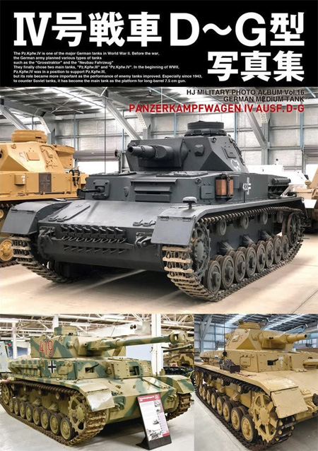 4号戦車D-G型 写真集 本 (ホビージャパン HJ ミリタリー フォトアルバム No.016) 商品画像