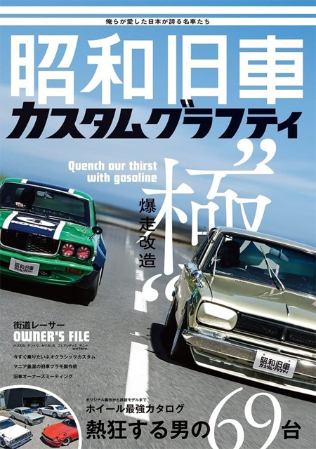 昭和旧車 カスタムグラフティ 本 (ホビージャパン HOBBY JAPAN MOOK No.68158-08) 商品画像