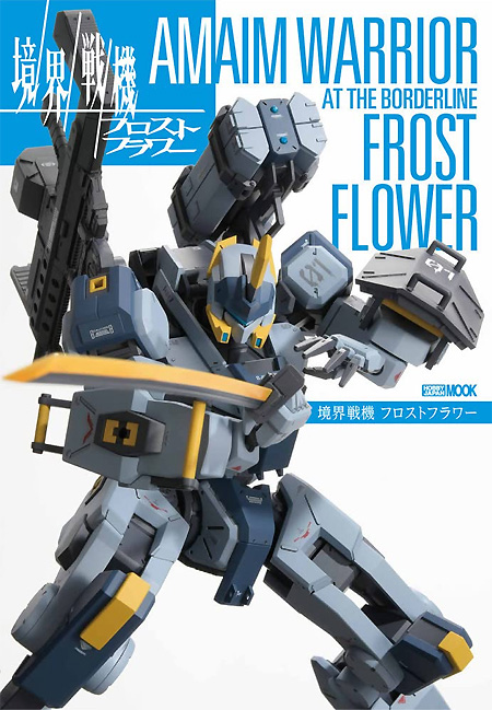 境界戦機 フロストフラワー 本 (ホビージャパン HOBBY JAPAN MOOK No.68158-12) 商品画像