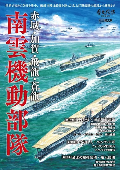 赤城・加賀・飛龍・蒼龍 南雲機動部隊 本 (ホビージャパン 歴史探訪MOOKシリーズ No.68158-13) 商品画像