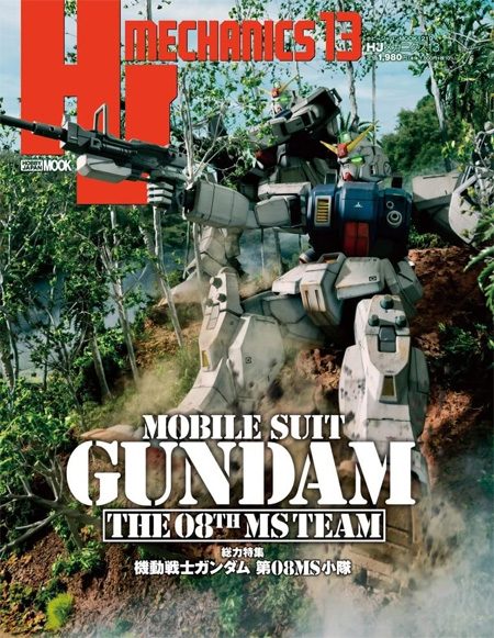 HJ メカニクス 13 雑誌 (ホビージャパン HJメカニクス No.68158-19) 商品画像