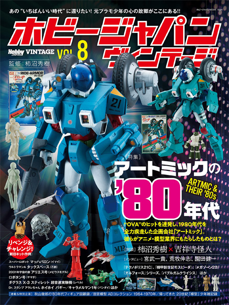 ホビージャパン ヴィンテージ Vol.8 本 (ホビージャパン HOBBY JAPAN ヴィンテージ No.68158-24) 商品画像