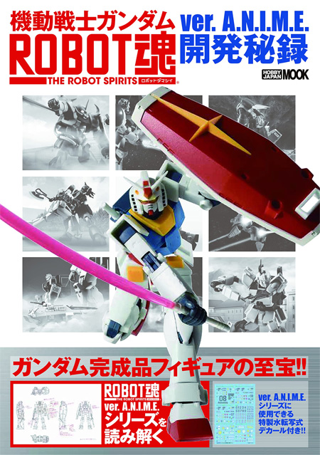 機動戦士ガンダム ROBOT魂 ver.A.N.I.M.E.開発秘録 本 (ホビージャパン キャラクター 単行本 No.68158-26) 商品画像