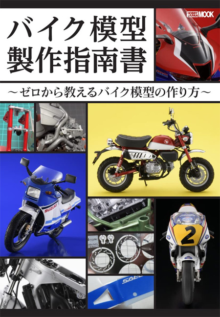 バイク模型製作指南書 ゼロから教えるバイク模型の作り方 本 (ホビージャパン HOBBY JAPAN MOOK No.68158-28) 商品画像